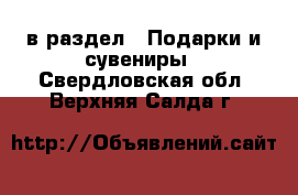  в раздел : Подарки и сувениры . Свердловская обл.,Верхняя Салда г.